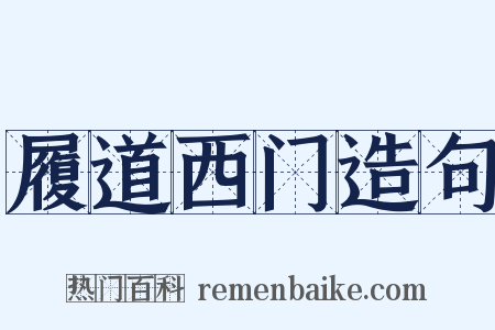 履道西门造句是什么意思的图片